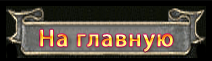 Главная