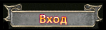 Вход