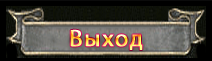 Выход